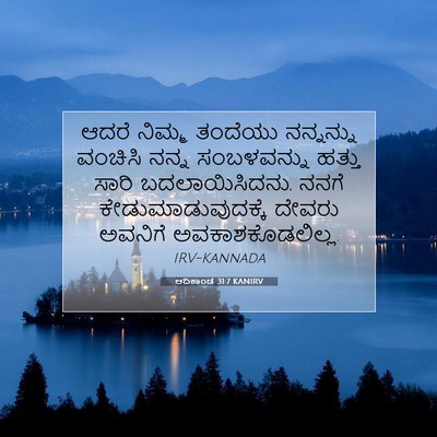 Picture 07 - ಆದಿಕಾಂಡ 31:7 KANIRV - ಆದರೆ ನಿಮ್ಮ ತಂದೆಯು - Bible Verse Picture