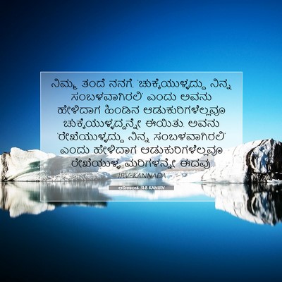 Picture 07 - ಆದಿಕಾಂಡ 31:8 KANIRV - ನಿಮ್ಮ ತಂದೆ ನನಗೆ, - Bible Verse Picture