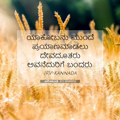 Picture 07 - ಆದಿಕಾಂಡ 32:1 KANIRV - ಯಾಕೋಬನು ಮುಂದೆ - Bible Verse Picture