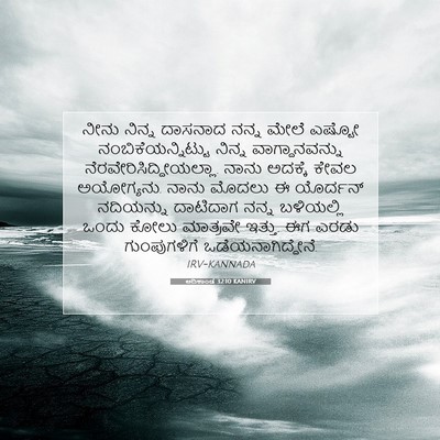 Picture 07 - ಆದಿಕಾಂಡ 32:10 KANIRV - ನೀನು ನಿನ್ನ ದಾಸನಾದ - Bible Verse Picture