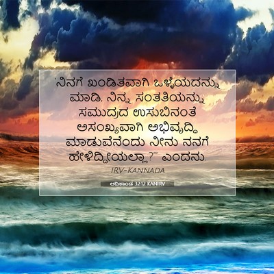 Picture 07 - ಆದಿಕಾಂಡ 32:12 KANIRV - ‘ನಿನಗೆ ಖಂಡಿತವಾಗಿ - Bible Verse Picture