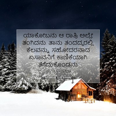 Picture 07 - ಆದಿಕಾಂಡ 32:13 KANIRV - ಯಾಕೋಬನು ಆ ರಾತ್ರಿ - Bible Verse Picture