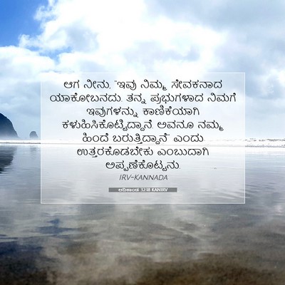 Picture 07 - ಆದಿಕಾಂಡ 32:18 KANIRV - ಆಗ ನೀನು, “ಇವು ನಿಮ್ಮ - Bible Verse Picture