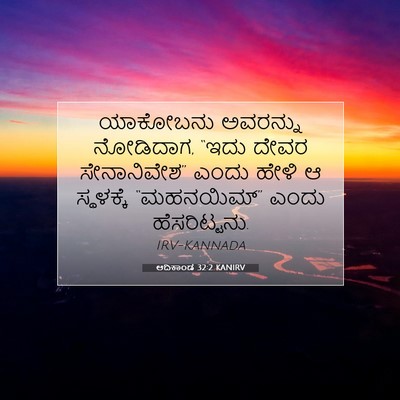 Picture 07 - ಆದಿಕಾಂಡ 32:2 KANIRV - ಯಾಕೋಬನು ಅವರನ್ನು - Bible Verse Picture