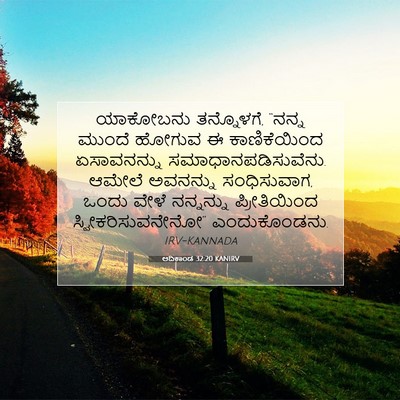 Picture 07 - ಆದಿಕಾಂಡ 32:20 KANIRV - ಯಾಕೋಬನು ತನ್ನೊಳಗೆ, - Bible Verse Picture