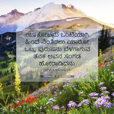 Picture 07 - ಆದಿಕಾಂಡ 32:24 KANIRV - ಯಾಕೋಬನು ಒಂಟಿಯಾಗಿ - Bible Verse Picture