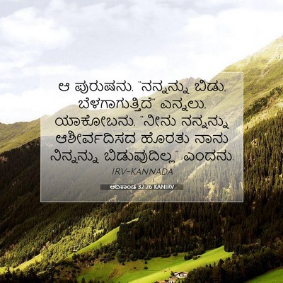 Picture 07 - ಆದಿಕಾಂಡ 32:26 KANIRV - ಆ ಪುರುಷನು, - Bible Verse Picture
