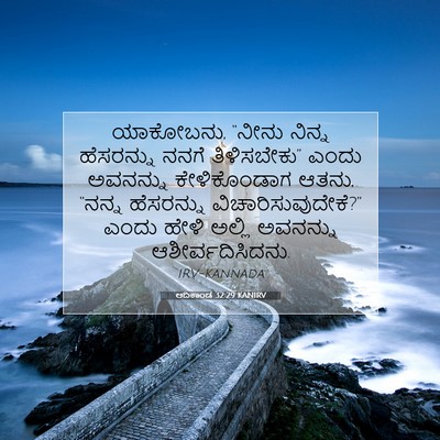 Picture 07 - ಆದಿಕಾಂಡ 32:29 KANIRV - ಯಾಕೋಬನು, “ನೀನು - Bible Verse Picture