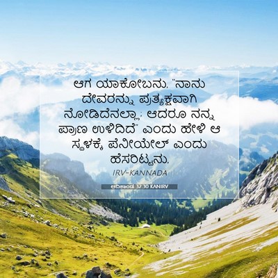 Picture 07 - ಆದಿಕಾಂಡ 32:30 KANIRV - ಆಗ ಯಾಕೋಬನು, “ನಾನು - Bible Verse Picture