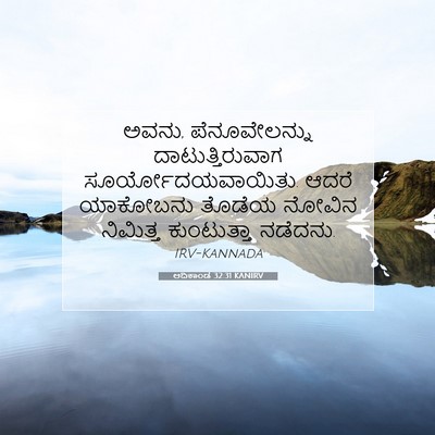 Picture 07 - ಆದಿಕಾಂಡ 32:31 KANIRV - ಅವನು, ಪೆನೂವೇಲನ್ನು - Bible Verse Picture