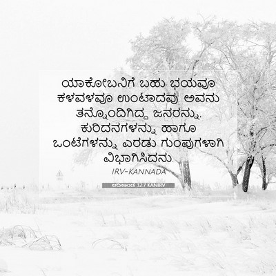 Picture 07 - ಆದಿಕಾಂಡ 32:7 KANIRV - ಯಾಕೋಬನಿಗೆ ಬಹು - Bible Verse Picture