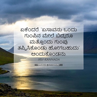 Picture 07 - ಆದಿಕಾಂಡ 32:8 KANIRV - ಏಕೆಂದರೆ, “ಏಸಾವನು - Bible Verse Picture