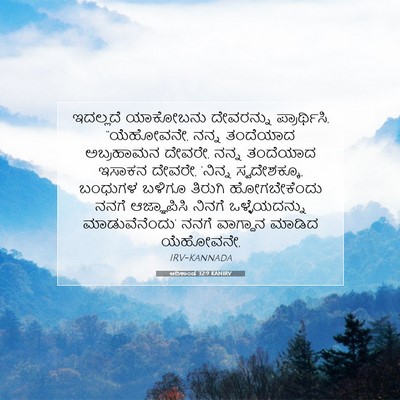 Picture 07 - ಆದಿಕಾಂಡ 32:9 KANIRV - ಇದಲ್ಲದೆ ಯಾಕೋಬನು - Bible Verse Picture