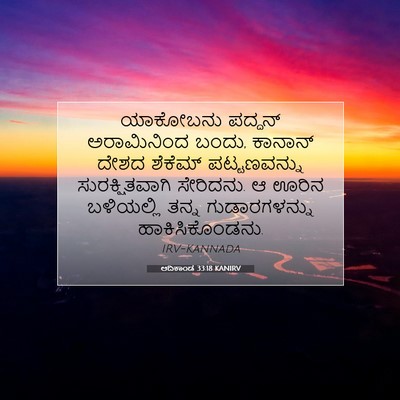 Picture 07 - ಆದಿಕಾಂಡ 33:18 KANIRV - ಯಾಕೋಬನು ಪದ್ದನ್ - Bible Verse Picture