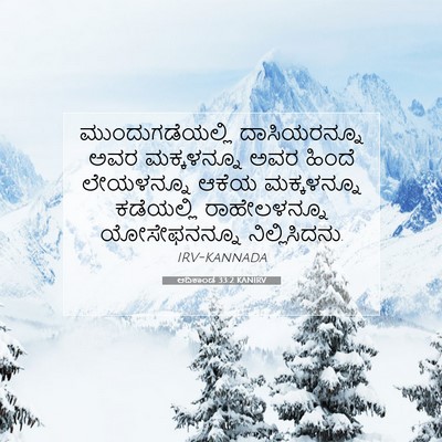Picture 07 - ಆದಿಕಾಂಡ 33:2 KANIRV - ಮುಂದುಗಡೆಯಲ್ಲಿ - Bible Verse Picture