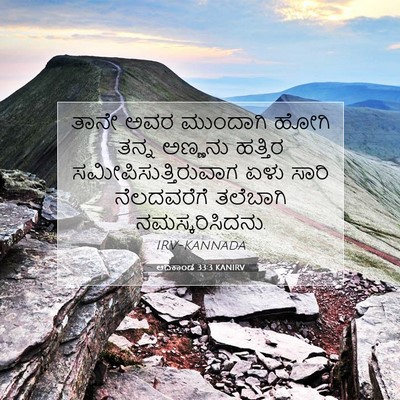 Picture 07 - ಆದಿಕಾಂಡ 33:3 KANIRV - ತಾನೇ ಅವರ ಮುಂದಾಗಿ - Bible Verse Picture