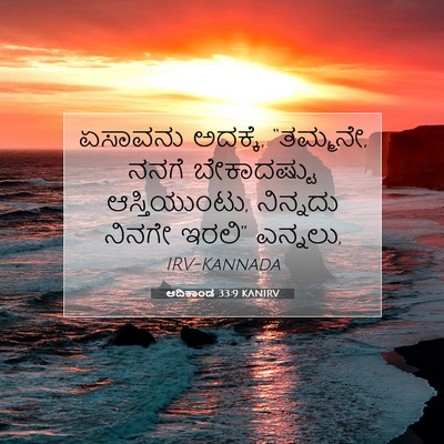 Picture 07 - ಆದಿಕಾಂಡ 33:9 KANIRV - ಏಸಾವನು ಅದಕ್ಕೆ, - Bible Verse Picture
