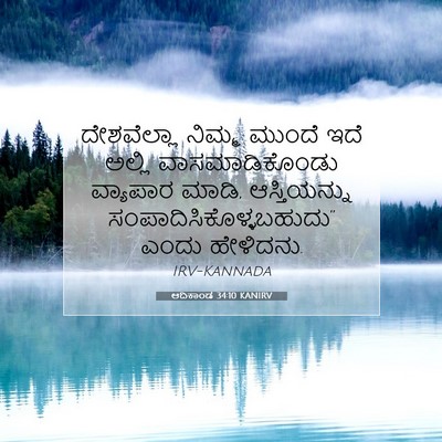 Picture 07 - ಆದಿಕಾಂಡ 34:10 KANIRV - ದೇಶವೆಲ್ಲಾ ನಿಮ್ಮ - Bible Verse Picture
