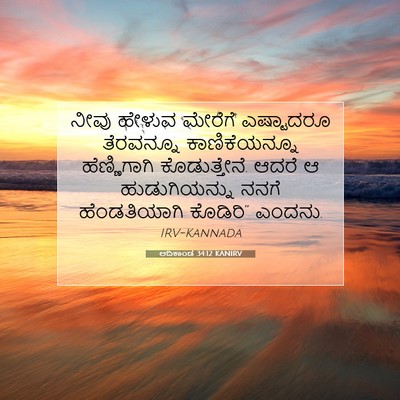 Picture 07 - ಆದಿಕಾಂಡ 34:12 KANIRV - ನೀವು ಹೇಳುವ ಮೇರೆಗೆ - Bible Verse Picture