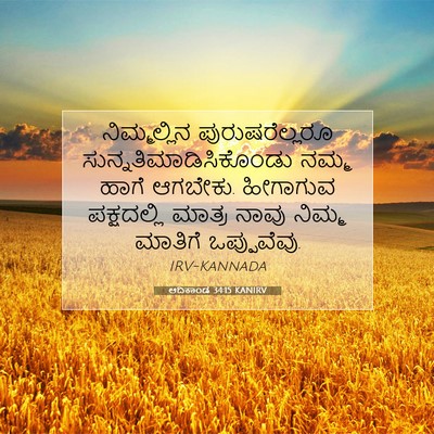 Picture 07 - ಆದಿಕಾಂಡ 34:15 KANIRV - ನಿಮ್ಮಲ್ಲಿನ - Bible Verse Picture