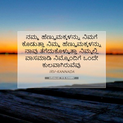 Picture 07 - ಆದಿಕಾಂಡ 34:16 KANIRV - ನಮ್ಮ - Bible Verse Picture