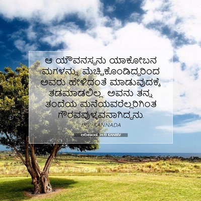 Picture 07 - ಆದಿಕಾಂಡ 34:19 KANIRV - ಆ ಯೌವನಸ್ಥನು - Bible Verse Picture