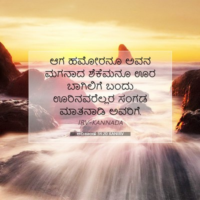 Picture 07 - ಆದಿಕಾಂಡ 34:20 KANIRV - ಆಗ ಹಮೋರನೂ ಅವನ - Bible Verse Picture