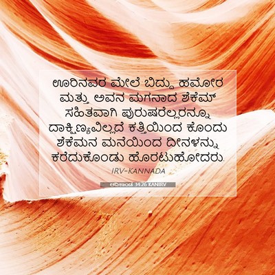 Picture 07 - ಆದಿಕಾಂಡ 34:26 KANIRV - ಊರಿನವರ ಮೇಲೆ - Bible Verse Picture