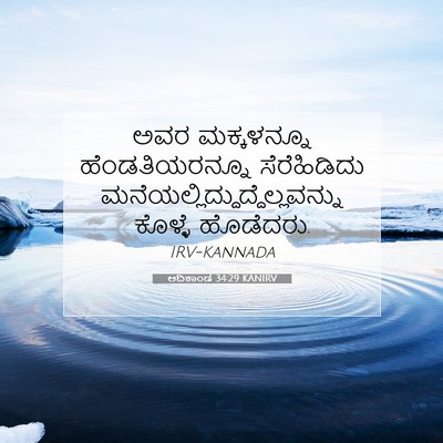 Picture 07 - ಆದಿಕಾಂಡ 34:29 KANIRV - ಅವರ ಮಕ್ಕಳನ್ನೂ - Bible Verse Picture
