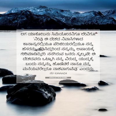 Picture 07 - ಆದಿಕಾಂಡ 34:30 KANIRV - ಆಗ ಯಾಕೋಬನು - Bible Verse Picture