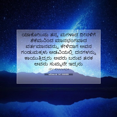 Picture 07 - ಆದಿಕಾಂಡ 34:5 KANIRV - ಯಾಕೋಬನು ತನ್ನ - Bible Verse Picture