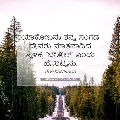 Picture 07 - ಆದಿಕಾಂಡ 35:15 KANIRV - ಯಾಕೋಬನು ತನ್ನ ಸಂಗಡ - Bible Verse Picture