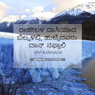 Picture 07 - ಆದಿಕಾಂಡ 35:25 KANIRV - ರಾಹೇಲಳ ದಾಸಿಯಾದ - Bible Verse Picture
