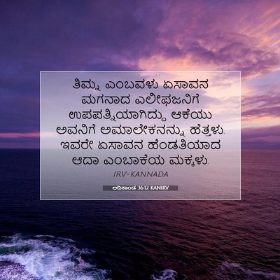 Picture 07 - ಆದಿಕಾಂಡ 36:12 KANIRV - ತಿಮ್ನ ಎಂಬವಳು - Bible Verse Picture