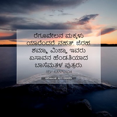Picture 07 - ಆದಿಕಾಂಡ 36:13 KANIRV - ರೆಗೂವೇಲನ ಮಕ್ಕಳು - Bible Verse Picture