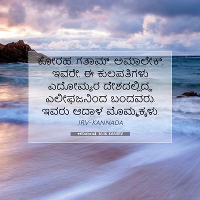 Picture 07 - ಆದಿಕಾಂಡ 36:16 KANIRV - ಕೋರಹ, ಗತಾಮ್, - Bible Verse Picture