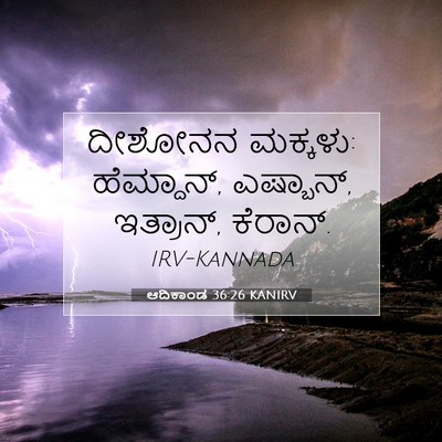 Picture 07 - ಆದಿಕಾಂಡ 36:26 KANIRV - ದೀಶೋನನ ಮಕ್ಕಳು: - Bible Verse Picture