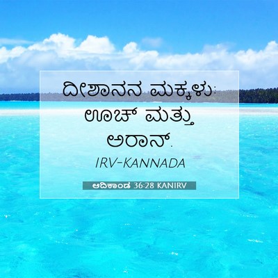 Picture 07 - ಆದಿಕಾಂಡ 36:28 KANIRV - ದೀಶಾನನ ಮಕ್ಕಳು: ಊಚ್ - Bible Verse Picture