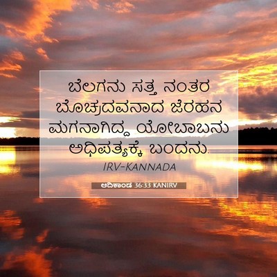 Picture 07 - ಆದಿಕಾಂಡ 36:33 KANIRV - ಬೆಲಗನು ಸತ್ತ ನಂತರ - Bible Verse Picture