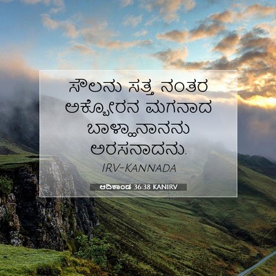 Picture 07 - ಆದಿಕಾಂಡ 36:38 KANIRV - ಸೌಲನು ಸತ್ತ ನಂತರ - Bible Verse Picture