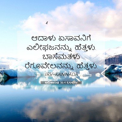 Picture 07 - ಆದಿಕಾಂಡ 36:4 KANIRV - ಆದಾಳು ಏಸಾವನಿಗೆ - Bible Verse Picture