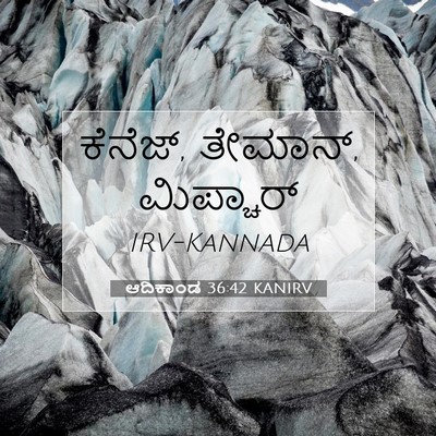 Picture 07 - ಆದಿಕಾಂಡ 36:42 KANIRV - ಕೆನೆಜ್, ತೇಮಾನ್, - Bible Verse Picture