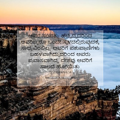 Picture 07 - ಆದಿಕಾಂಡ 36:7 KANIRV - ಅವರ ಸಂಪತ್ತು - Bible Verse Picture