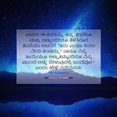 Picture 07 - ಆದಿಕಾಂಡ 37:10 KANIRV - ಅವನು ಈ ಕನಸನ್ನು - Bible Verse Picture