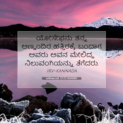 Picture 07 - ಆದಿಕಾಂಡ 37:23 KANIRV - ಯೋಸೇಫನು ತನ್ನ - Bible Verse Picture