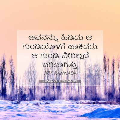 Picture 07 - ಆದಿಕಾಂಡ 37:24 KANIRV - ಅವನನ್ನು ಹಿಡಿದು ಆ - Bible Verse Picture