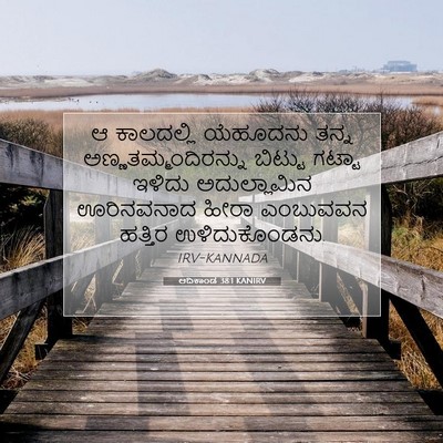 Picture 07 - ಆದಿಕಾಂಡ 38:1 KANIRV - ಆ ಕಾಲದಲ್ಲಿ - Bible Verse Picture