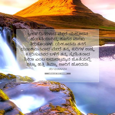 Picture 07 - ಆದಿಕಾಂಡ 38:12 KANIRV - ಬಹಳ ದಿನಗಳಾದ ಮೇಲೆ - Bible Verse Picture