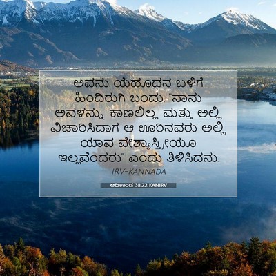 Picture 07 - ಆದಿಕಾಂಡ 38:22 KANIRV - ಅವನು ಯೆಹೂದನ ಬಳಿಗೆ - Bible Verse Picture