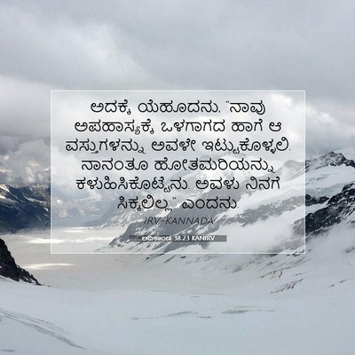 Picture 07 - ಆದಿಕಾಂಡ 38:23 KANIRV - ಅದಕ್ಕೆ ಯೆಹೂದನು, - Bible Verse Picture